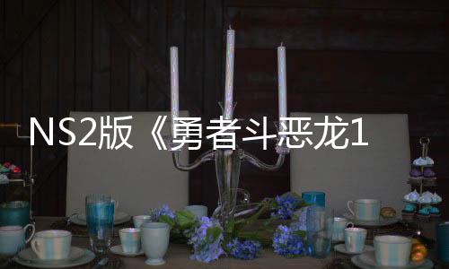 恶龙评级将推级版国台2版者斗在中湾获勇出升 或